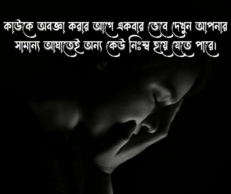 মানুষকে কষ্ট দেওয়া নিয়ে স্ট্যাটাস মানুষকে কষ্ট দেওয়া নিয়ে ক্যাপশন