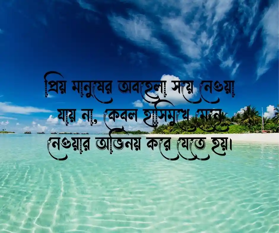 কাছের মানুষ কষ্ট দিলে ক্যাপশন