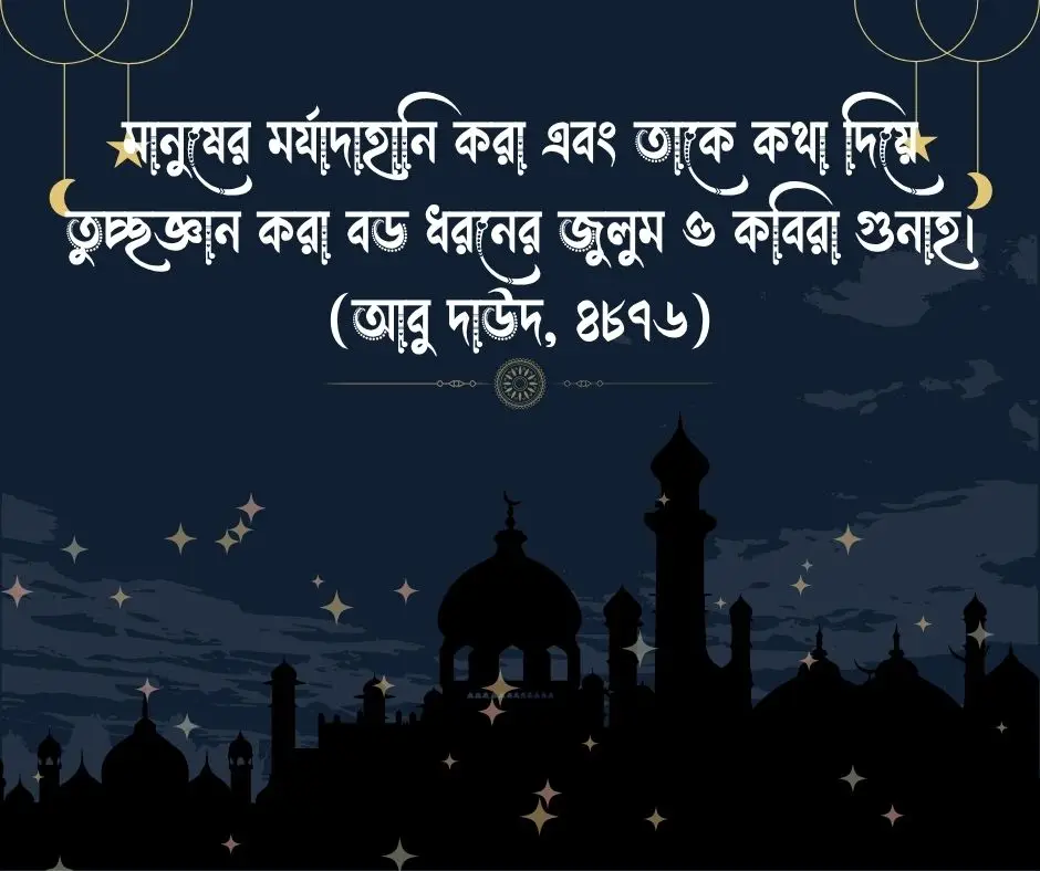 মানুষকে কষ্ট দেওয়া নিয়ে হাদিস