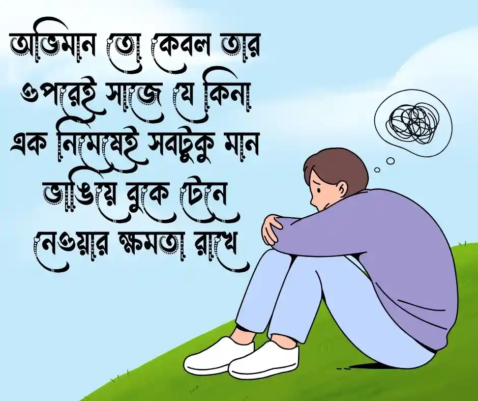 অভিমান নিয়ে কষ্টের ক্যাপশন