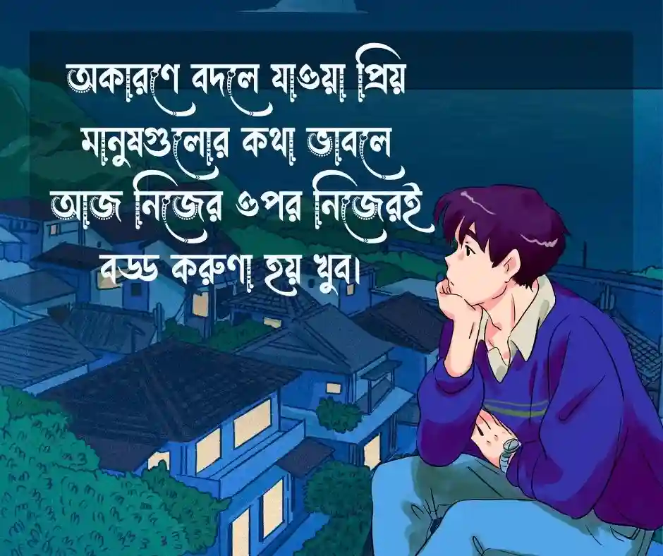 ইমোশনাল ছেলেদের কষ্টের স্ট্যাটাস ইমোশনাল ছেলেদের কষ্টের ক্যাপশন