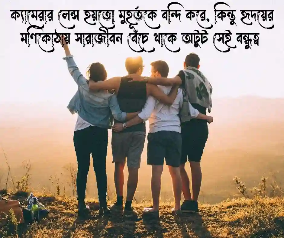 বন্ধু নিয়ে স্ট্যাটাস ছবি