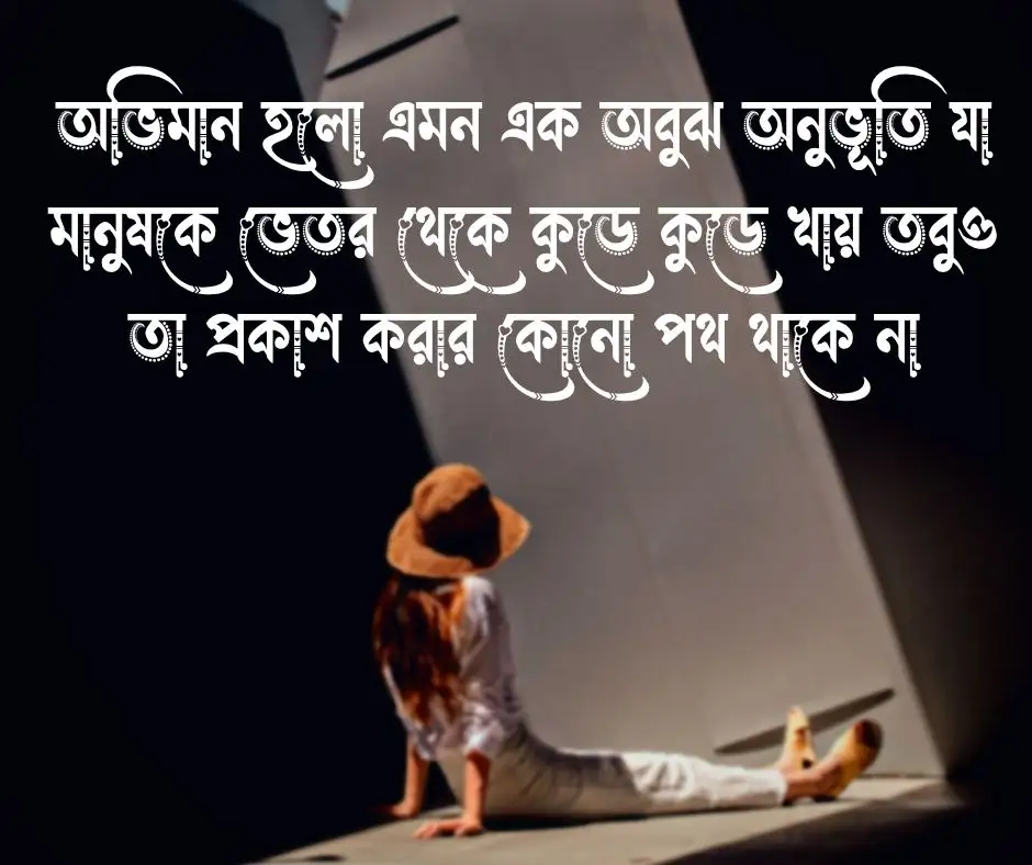 অভিমান নিয়ে কষ্টের ক্যাপশন