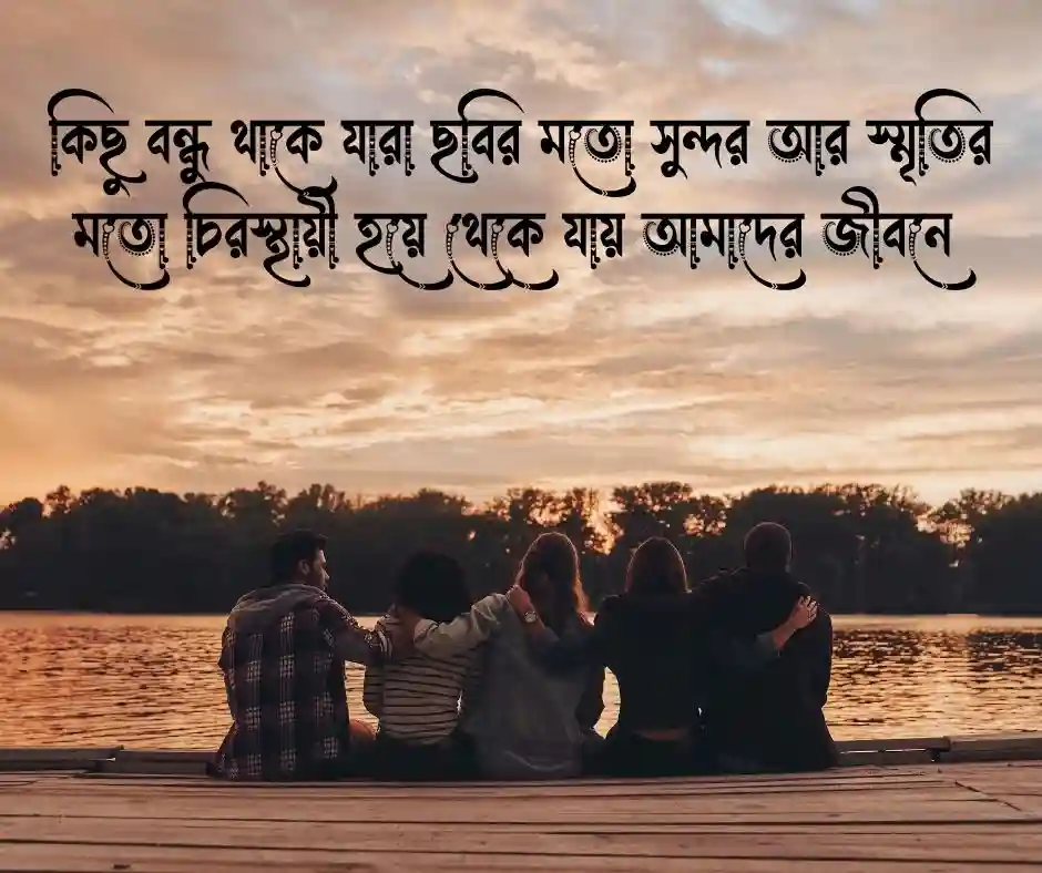 বন্ধু নিয়ে স্ট্যাটাস ছবি