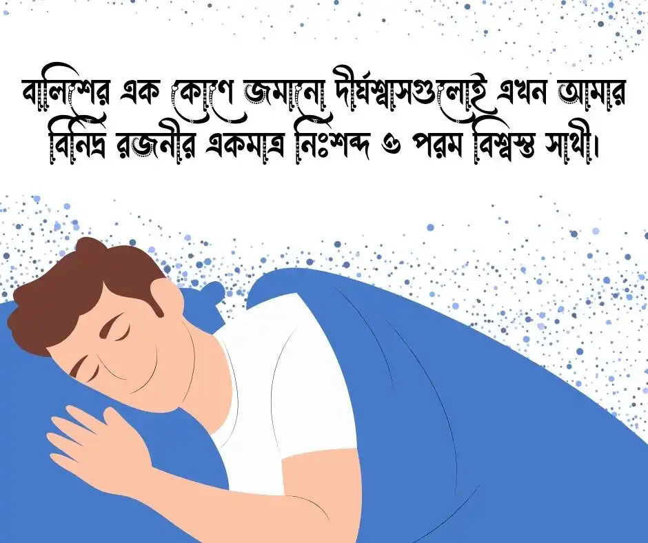 নির্ঘুম রাতের কষ্টের স্ট্যাটাস