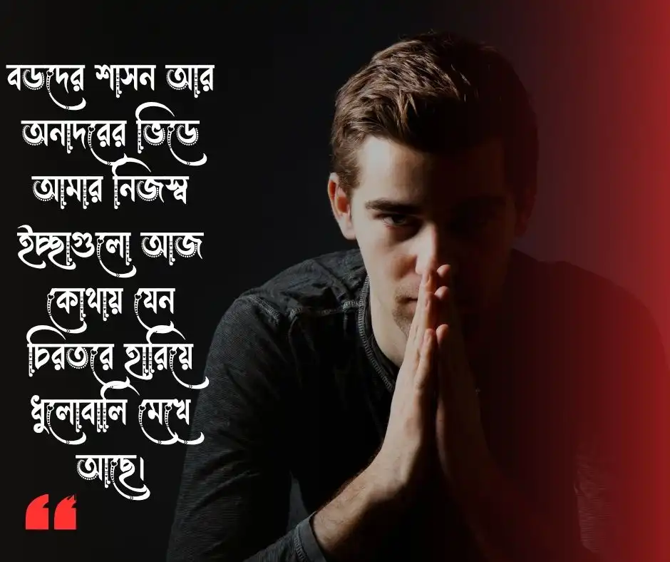 পরিবারের ছোট ছেলেদের কষ্ট নিয়ে ক্যাপশন