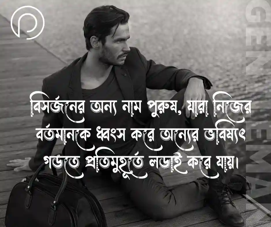 পুরুষ মানুষের জীবন নিয়ে উক্তি