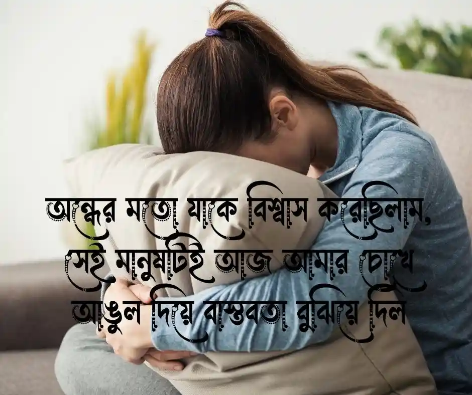 মিথ্যা ভালোবাসা নিয়ে কষ্টের স্ট্যাটাস