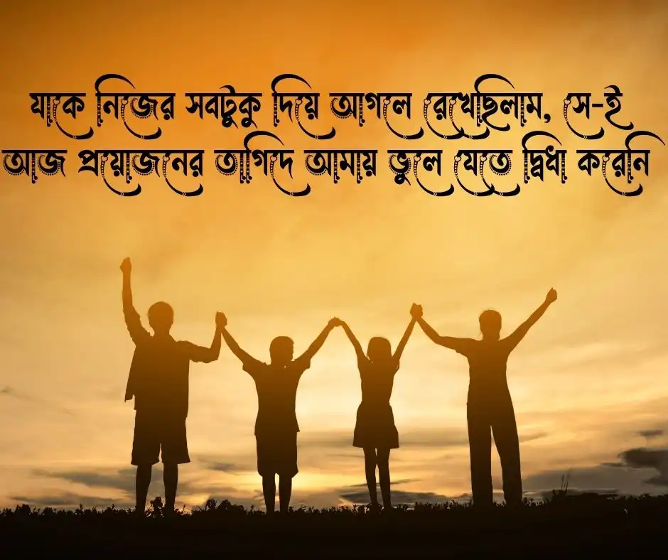  স্বার্থপর বন্ধু নিয়ে স্ট্যাটাস