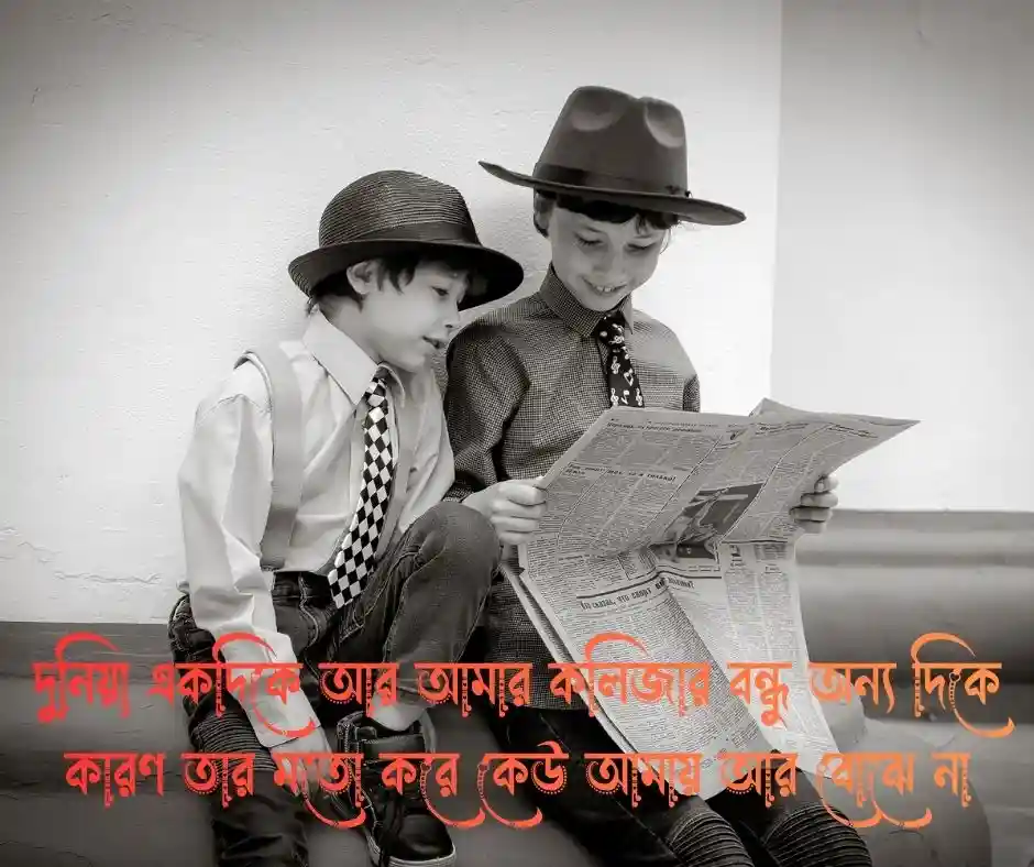 কলিজার বন্ধু নিয়ে স্ট্যাটাস