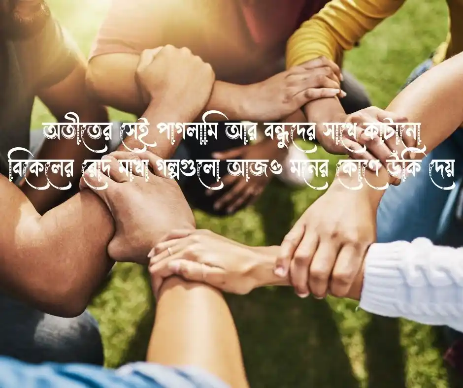 পুরনো বন্ধু নিয়ে ক্যাপশন