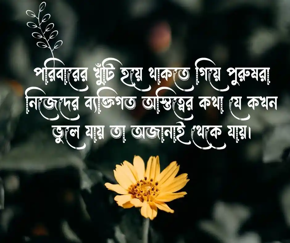 পুরুষ মানুষ নিয়ে স্ট্যাটাস কষ্টের