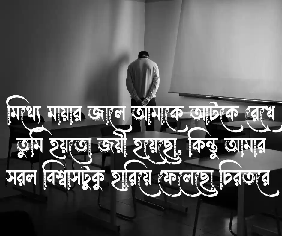 বিশ্বাসঘাতকতা মিথ্যা ভালোবাসা নিয়ে উক্তি