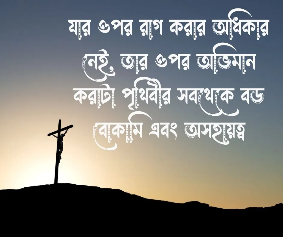  রাগ অভিমানের মেসেজ