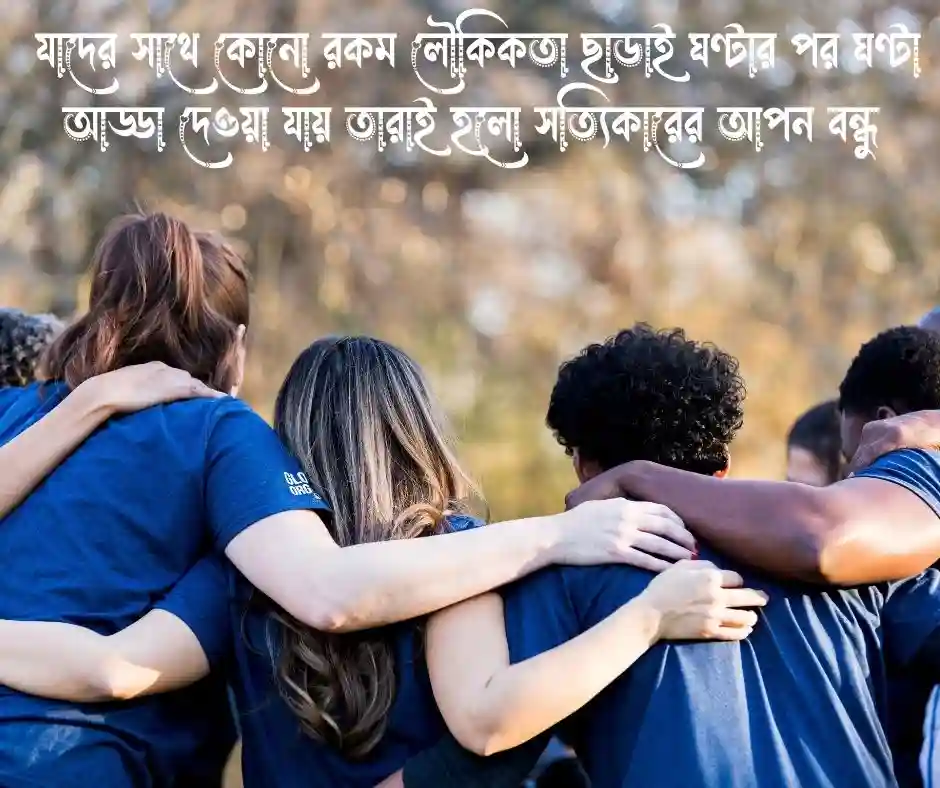 বন্ধু নিয়ে স্ট্যাটাস বাংলা