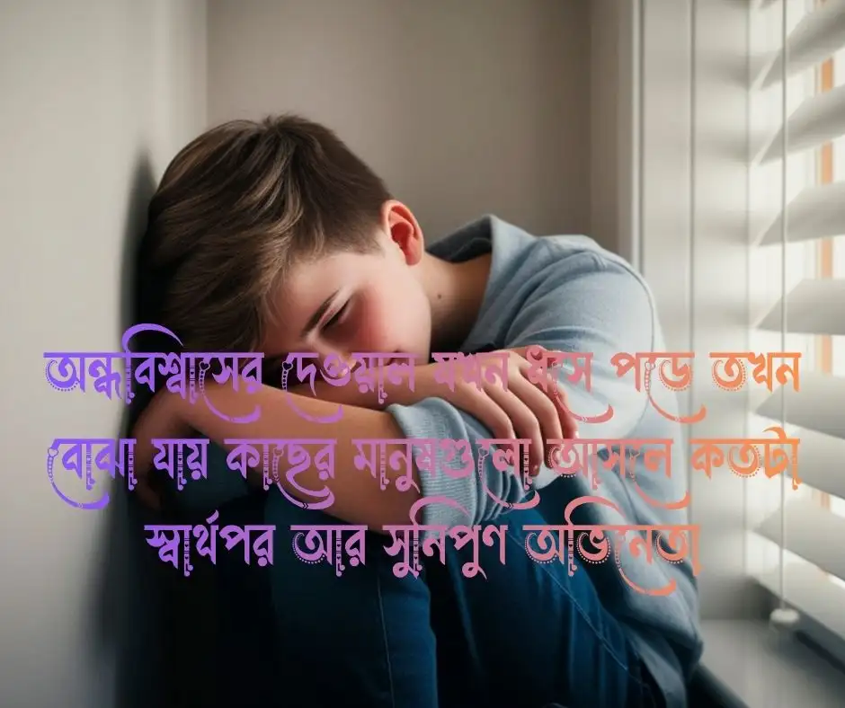 মিথ্যা ভালোবাসার কষ্টের উক্তি