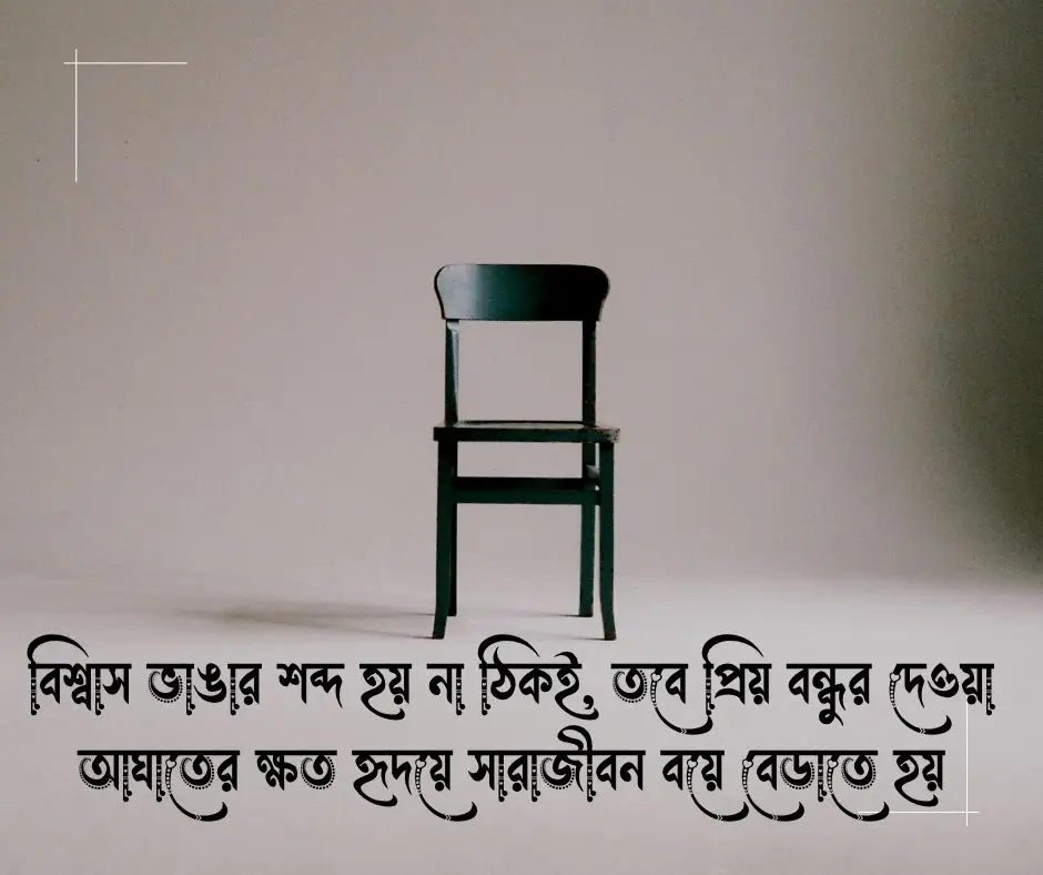 বেইমান বন্ধু নিয়ে স্ট্যাটাস