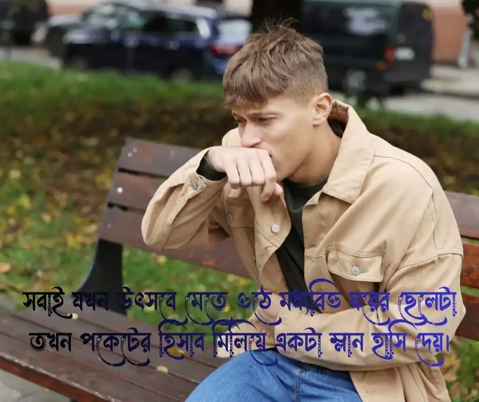 মধ্যবিত্ত ছেলেদের কষ্টের স্ট্যাটাস পিক