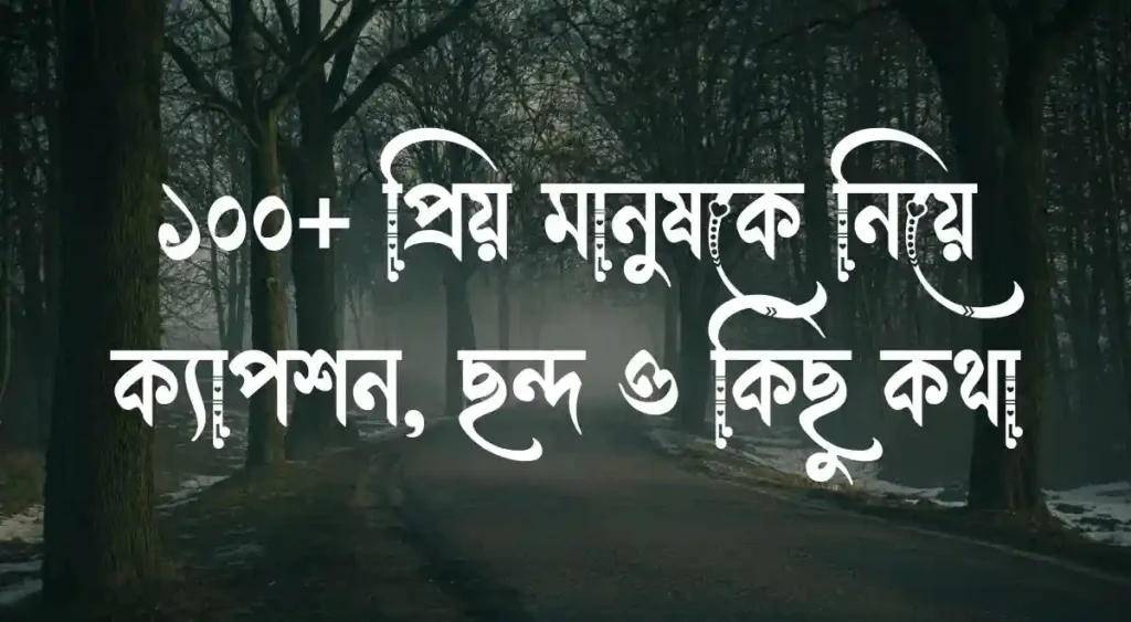 ১০০+ প্রিয় মানুষকে নিয়ে ক্যাপশন, ছন্দ ও কিছু কথা
