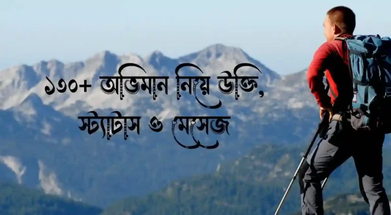 ১৩০+ অভিমান নিয়ে উক্তি, স্ট্যাটাস ও মেসেজ