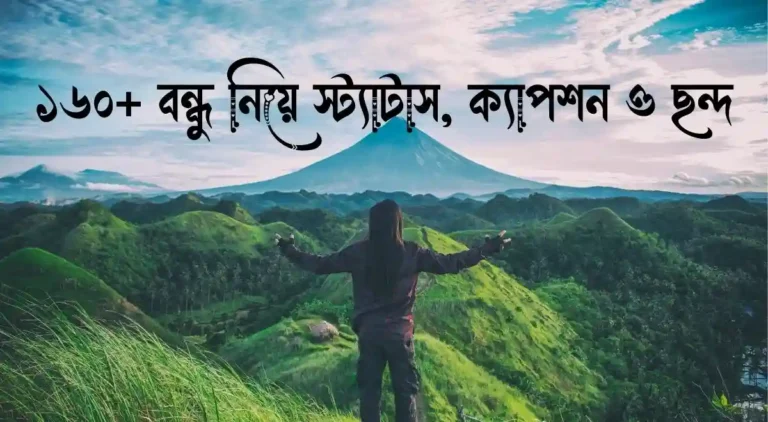 ১৬০+ বন্ধু নিয়ে স্ট্যাটাস, ক্যাপশন ও ছন্দ