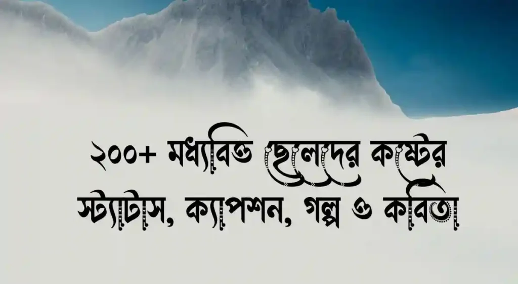 ২০০+ মধ্যবিত্ত ছেলেদের কষ্টের স্ট্যাটাস, ক্যাপশন, গল্প ও কবিতা