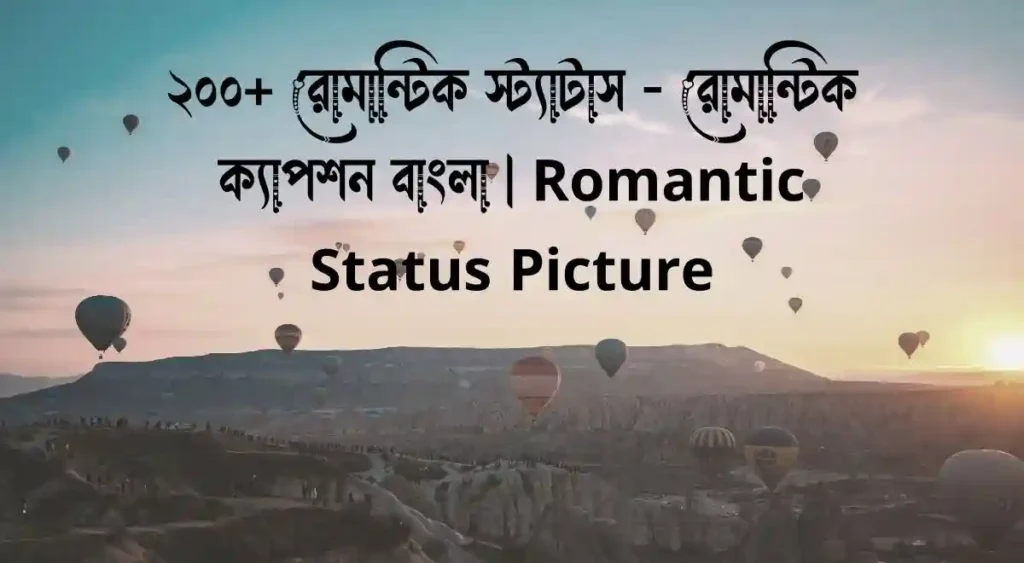২০০+ রোমান্টিক স্ট্যাটাস - রোমান্টিক ক্যাপশন বাংলা Romantic Status Picture