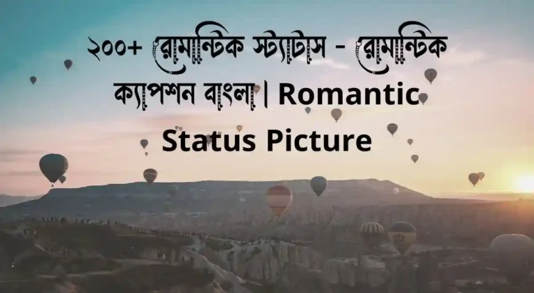 ২০০+ রোমান্টিক স্ট্যাটাস - রোমান্টিক ক্যাপশন বাংলা Romantic Status Picture
