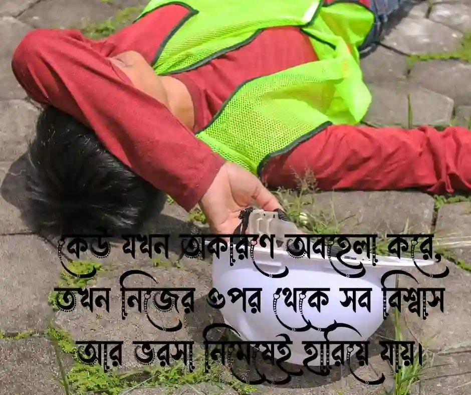 মানুষের অবহেলার কষ্টের স্ট্যাটাস Ignorance Sad Status