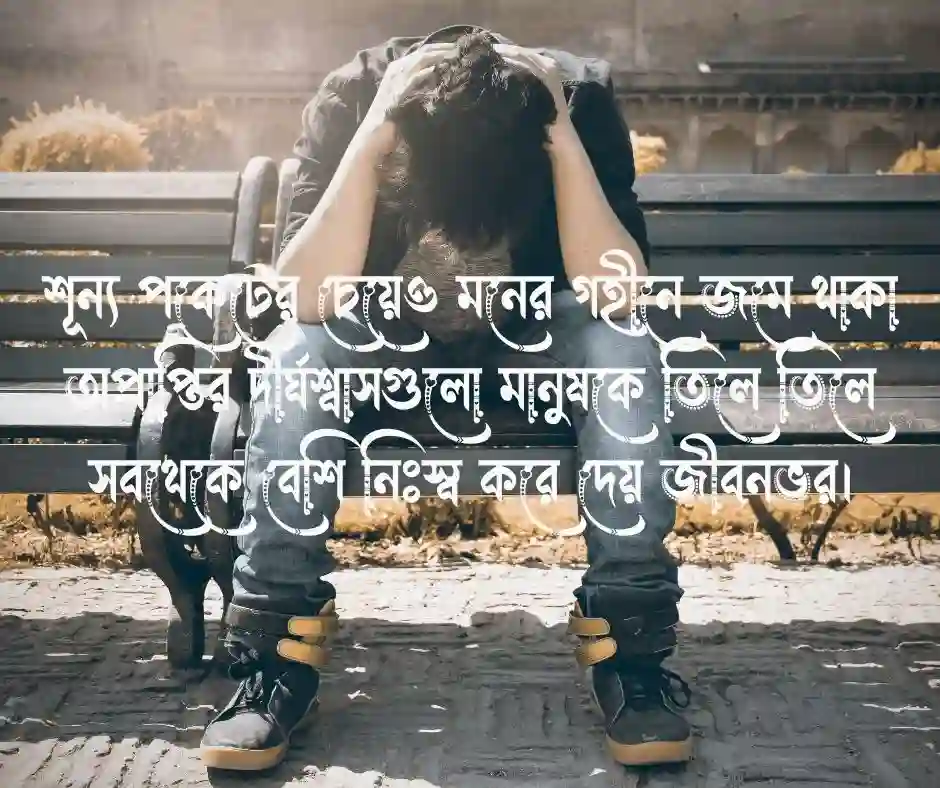 বাংলা কষ্টের স্ট্যাটাস পিকচার সহ