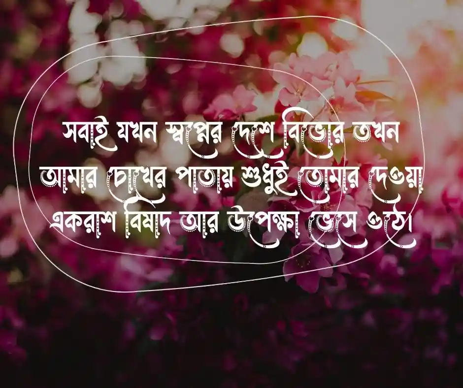  গভীর রাতের কষ্টের স্ট্যাটাস Sad Caption for Facebook