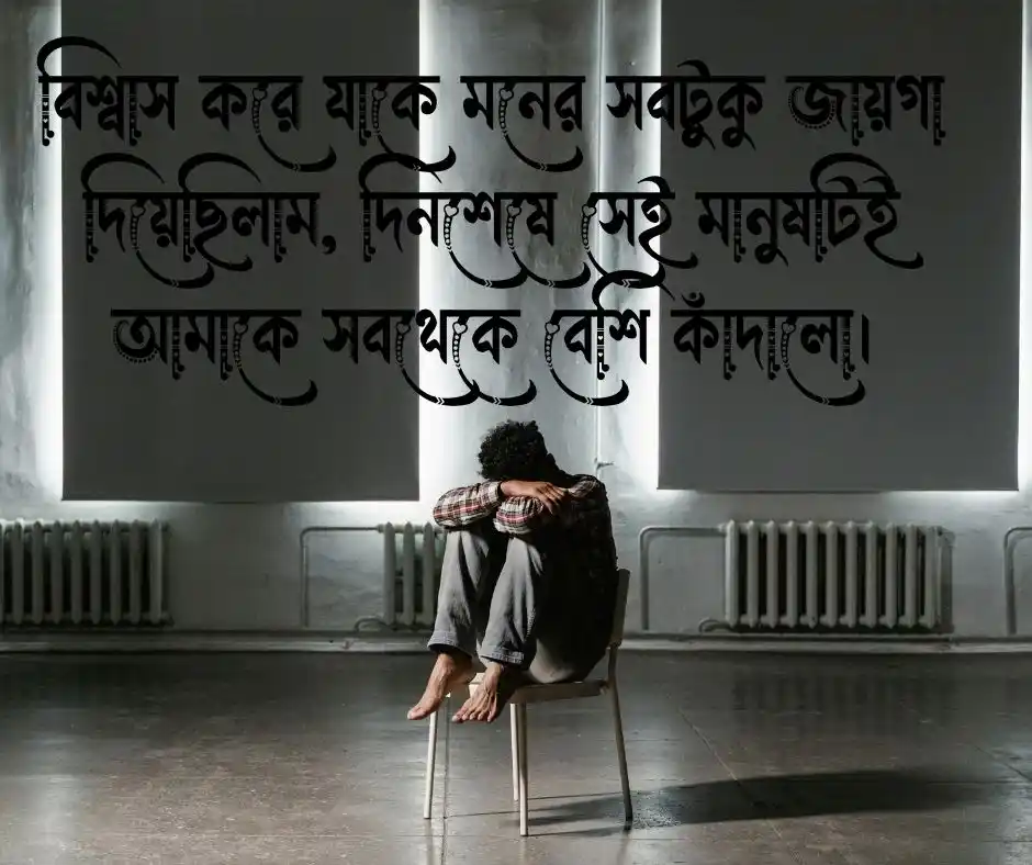 সেরা বাংলা কষ্টের স্ট্যাটাস Bangla Sad Status